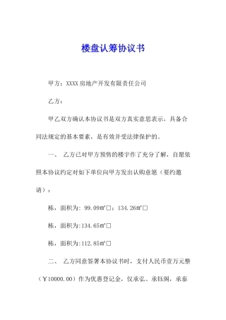 楼盘认筹协议书