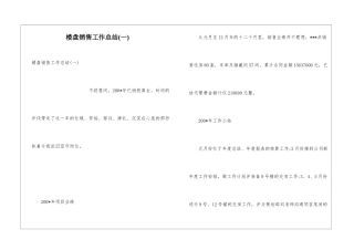 楼盘销售工作总结(一)
