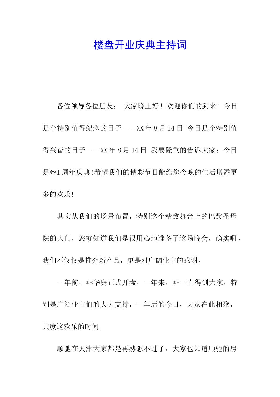 楼盘开业庆典主持词_第1页