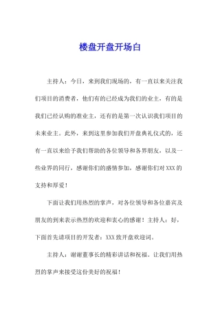 楼盘开盘开场白