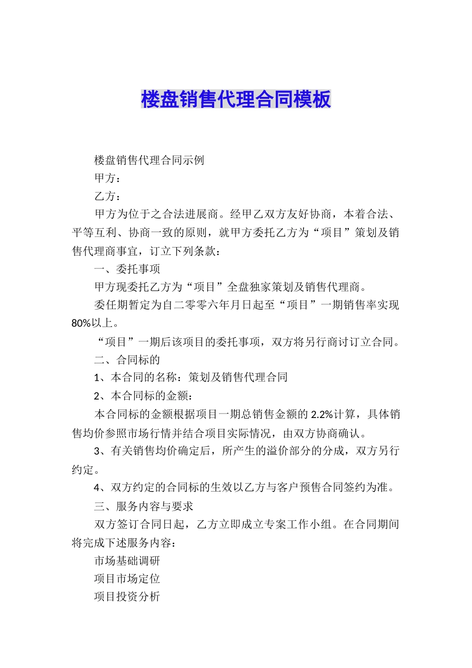 楼盘销售代理合同模板_第1页