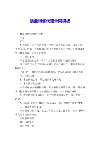 楼盘销售代理合同模板