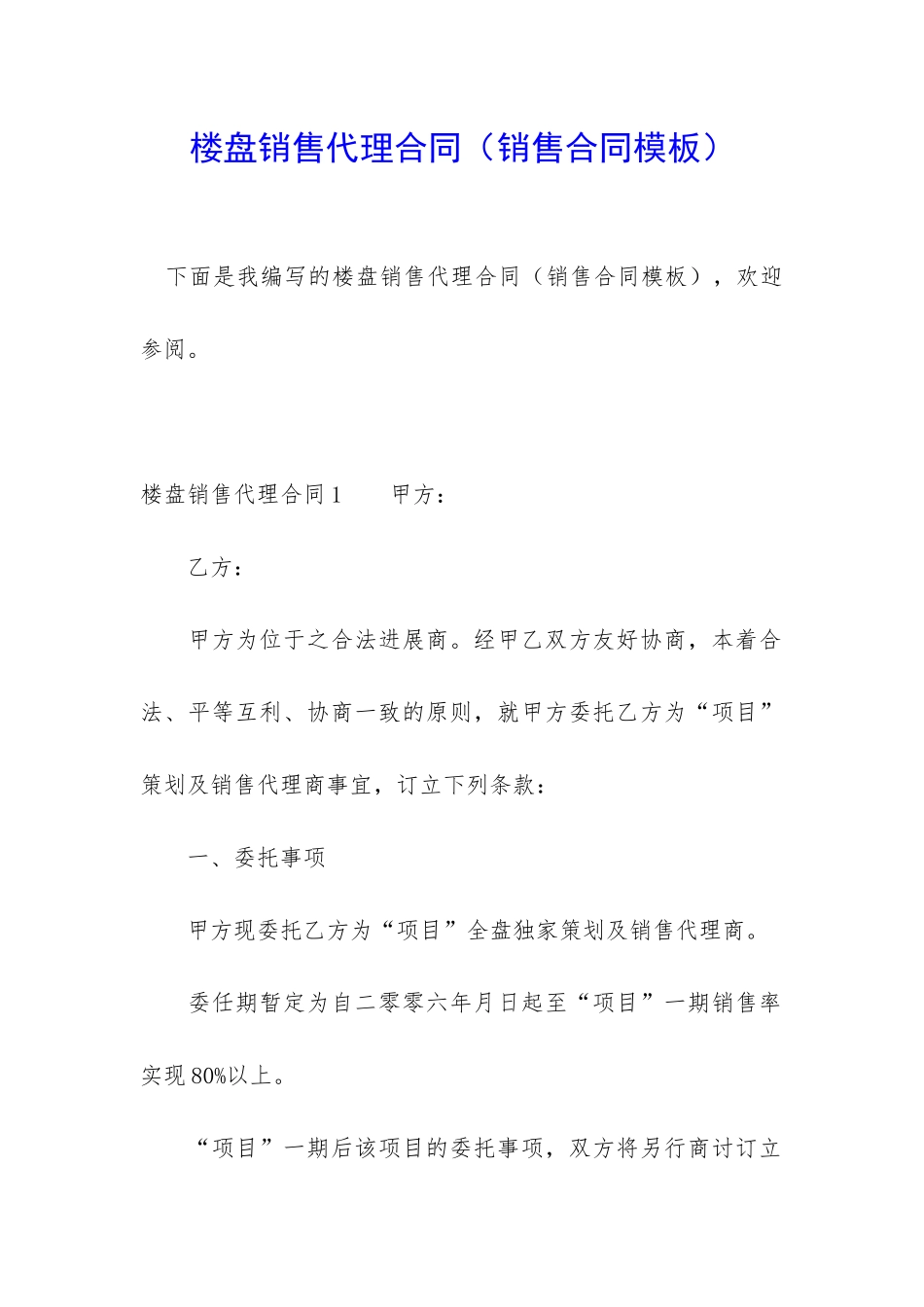 楼盘销售代理合同_第1页