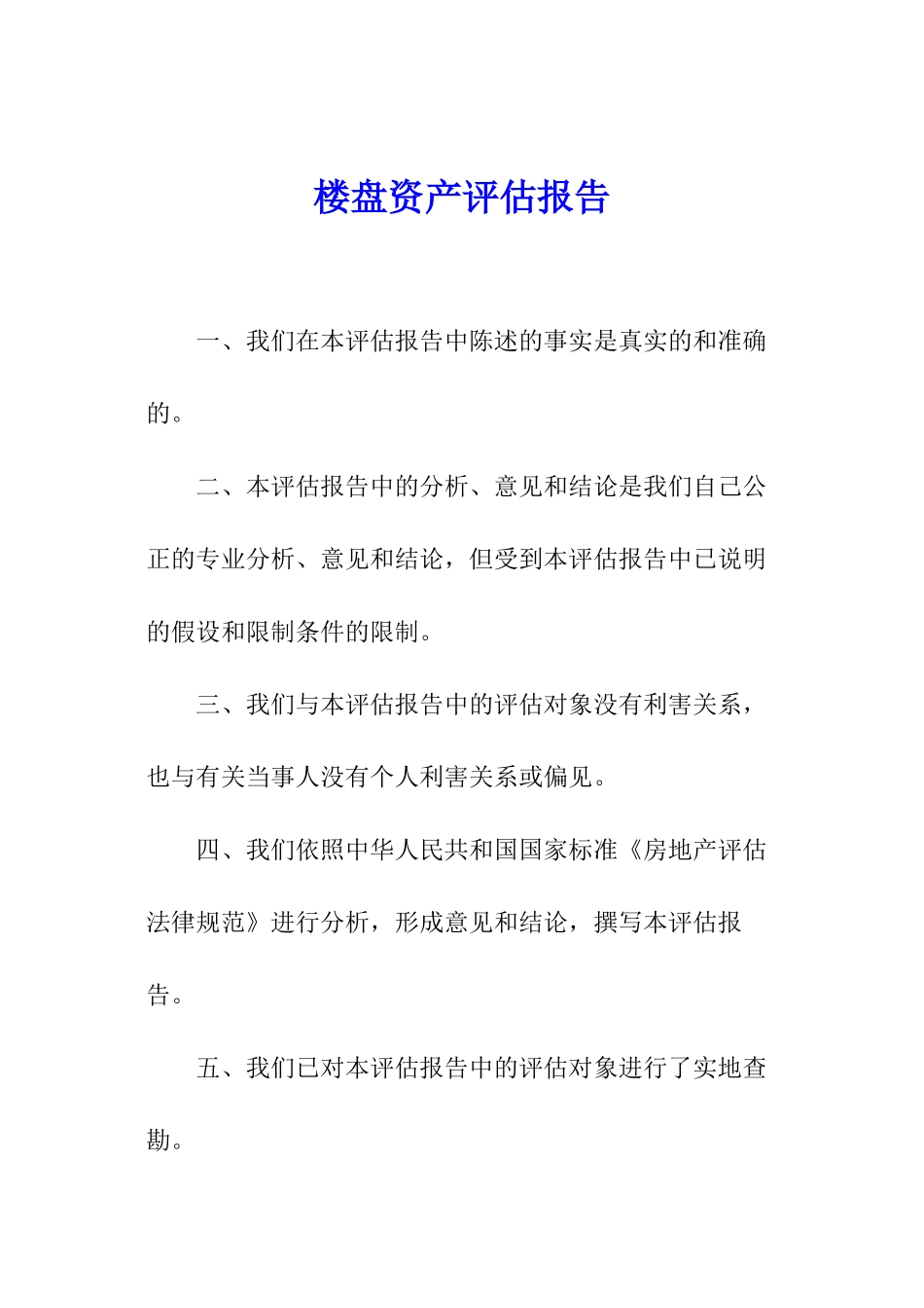 楼盘资产评估报告_第1页