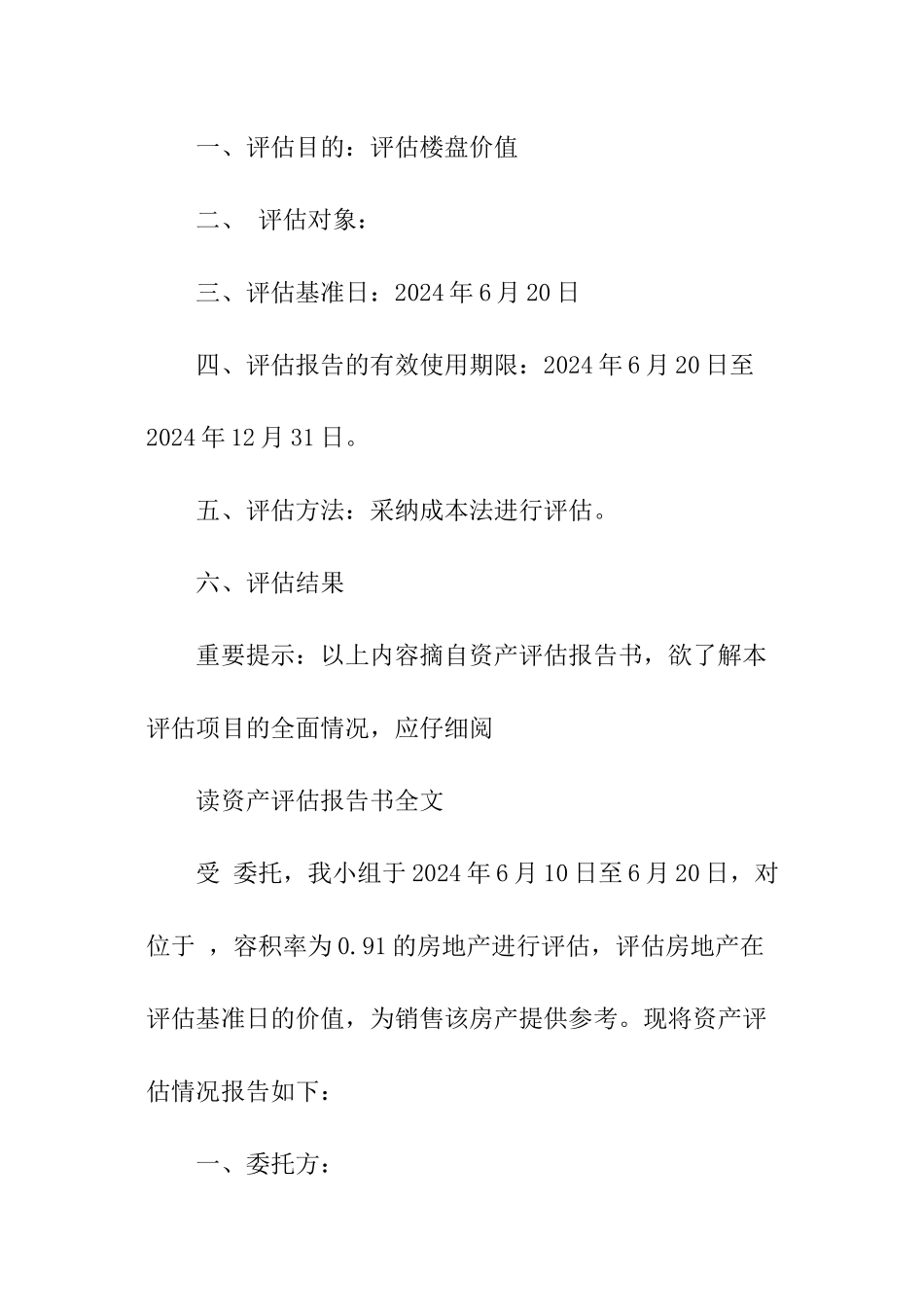 楼盘资产评估报告_第3页