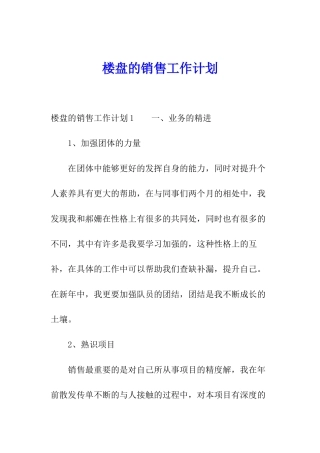 楼盘的销售工作计划