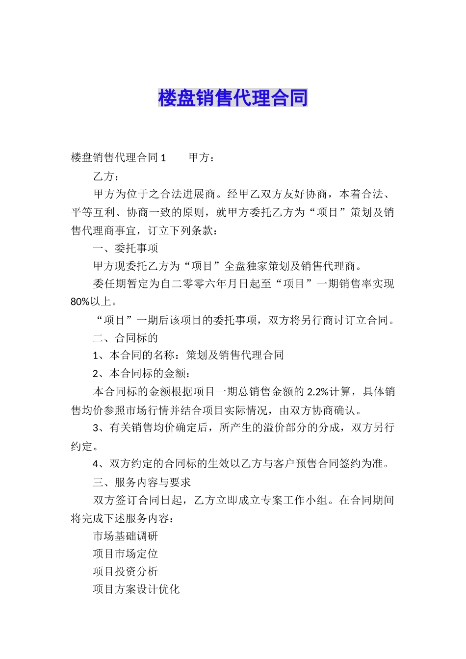 楼盘销售代理合同_第1页