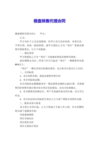 楼盘销售代理合同