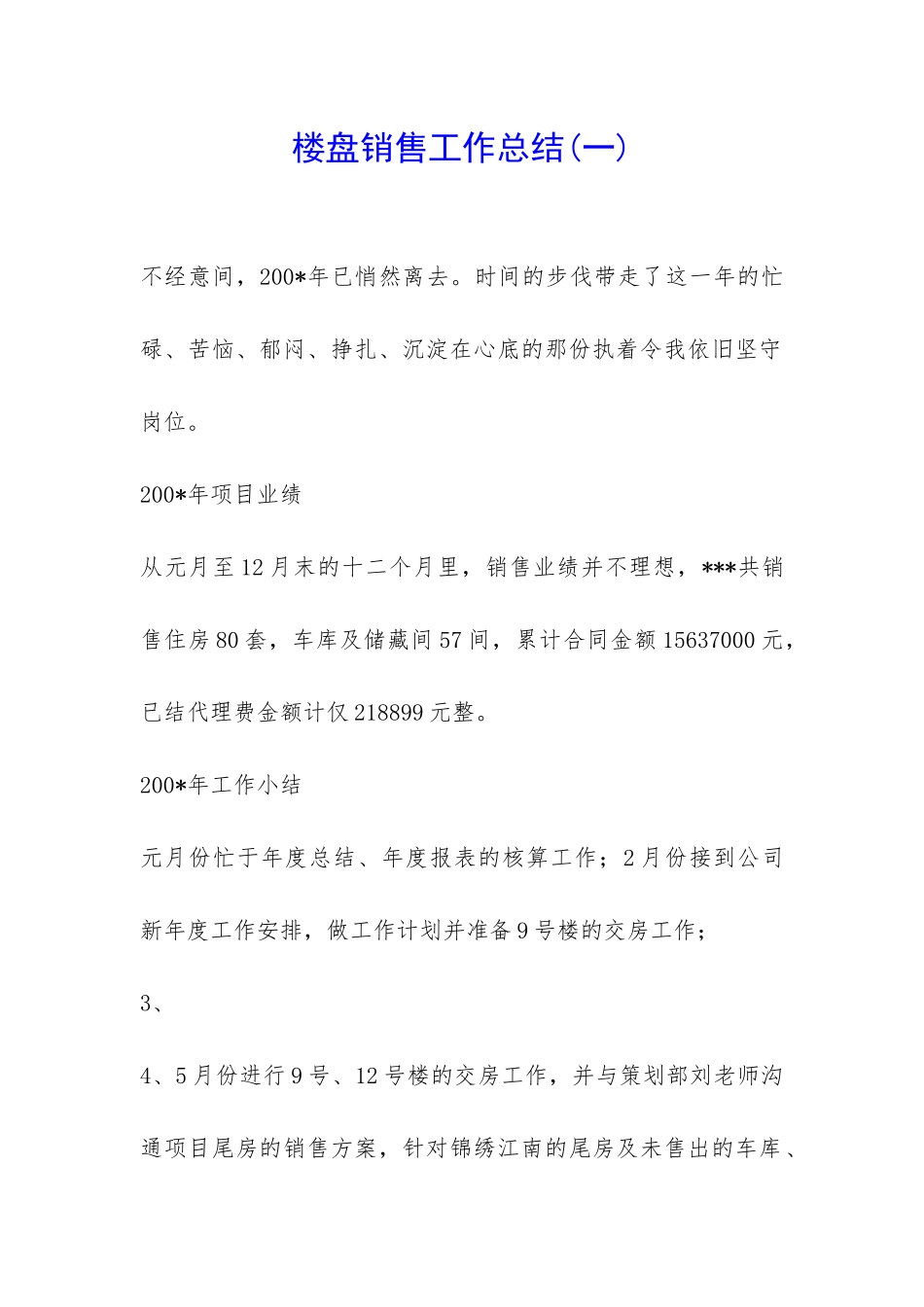 楼盘销售工作总结-_第1页