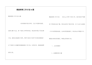 楼盘销售工作计划14篇