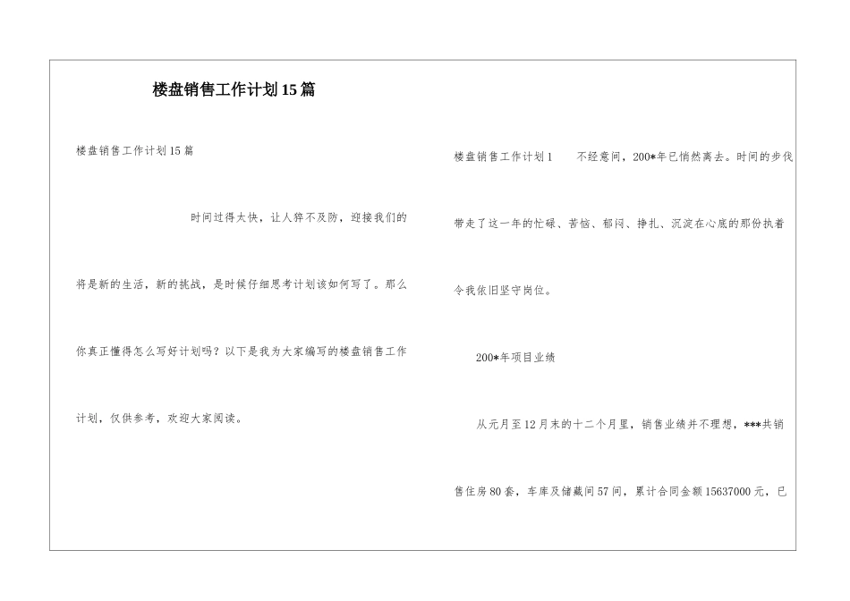 楼盘销售工作计划15篇_第1页