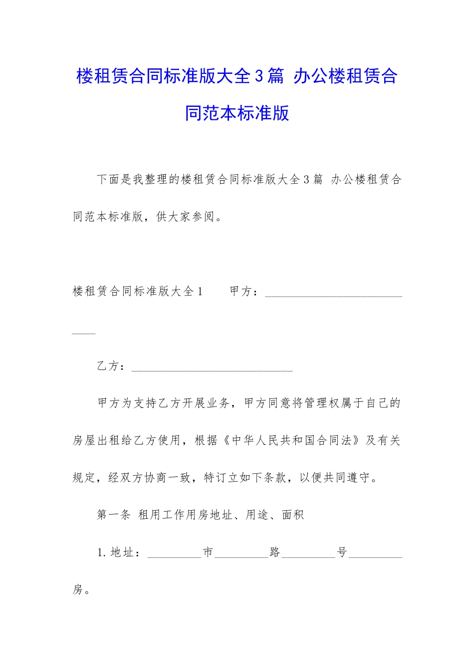 楼租赁合同标准版大全3篇-办公楼租赁合同范本标准版_第1页