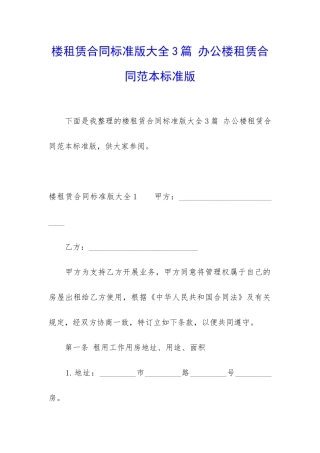 楼租赁合同标准版大全3篇-办公楼租赁合同范本标准版