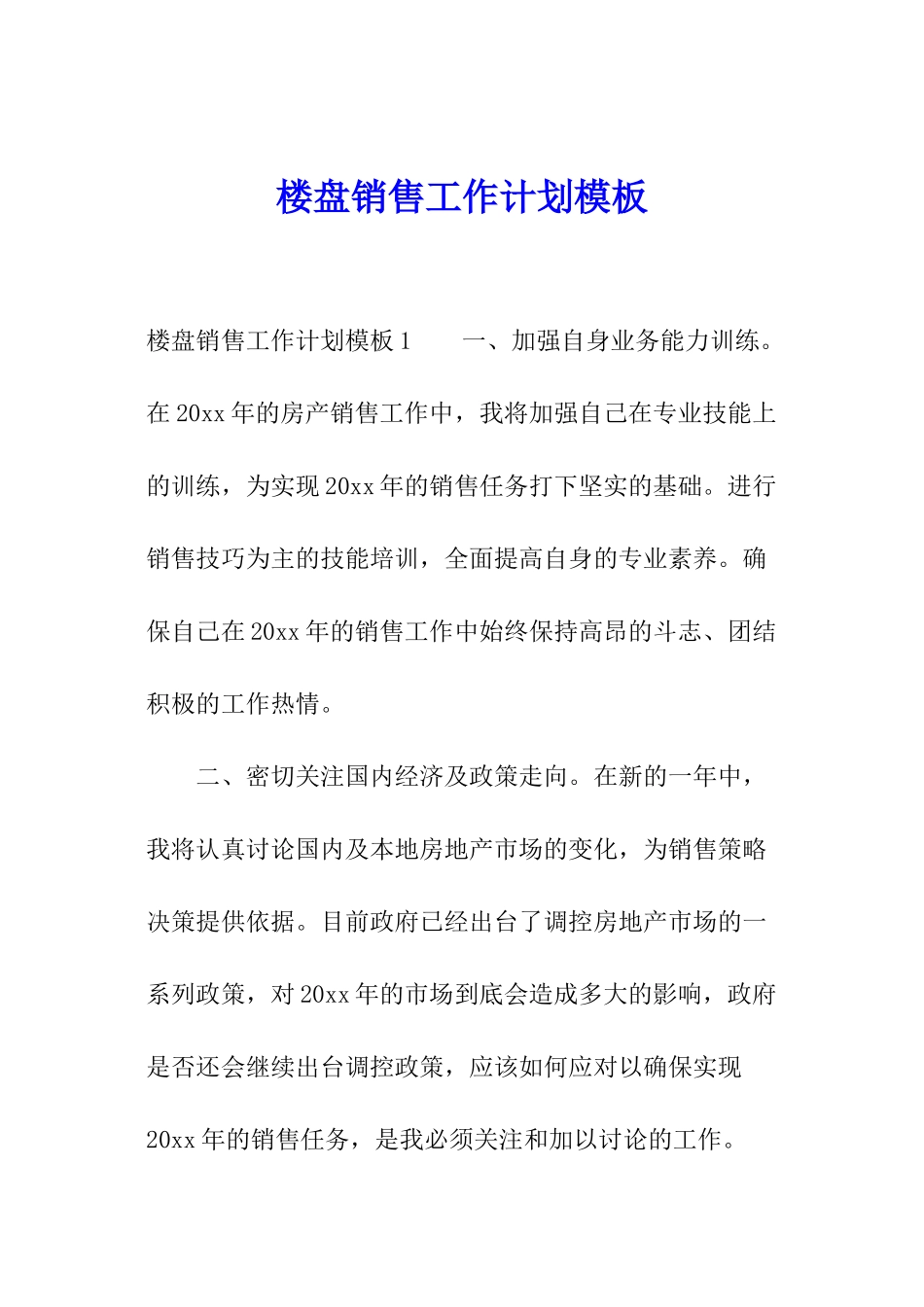 楼盘销售工作计划模板_第1页
