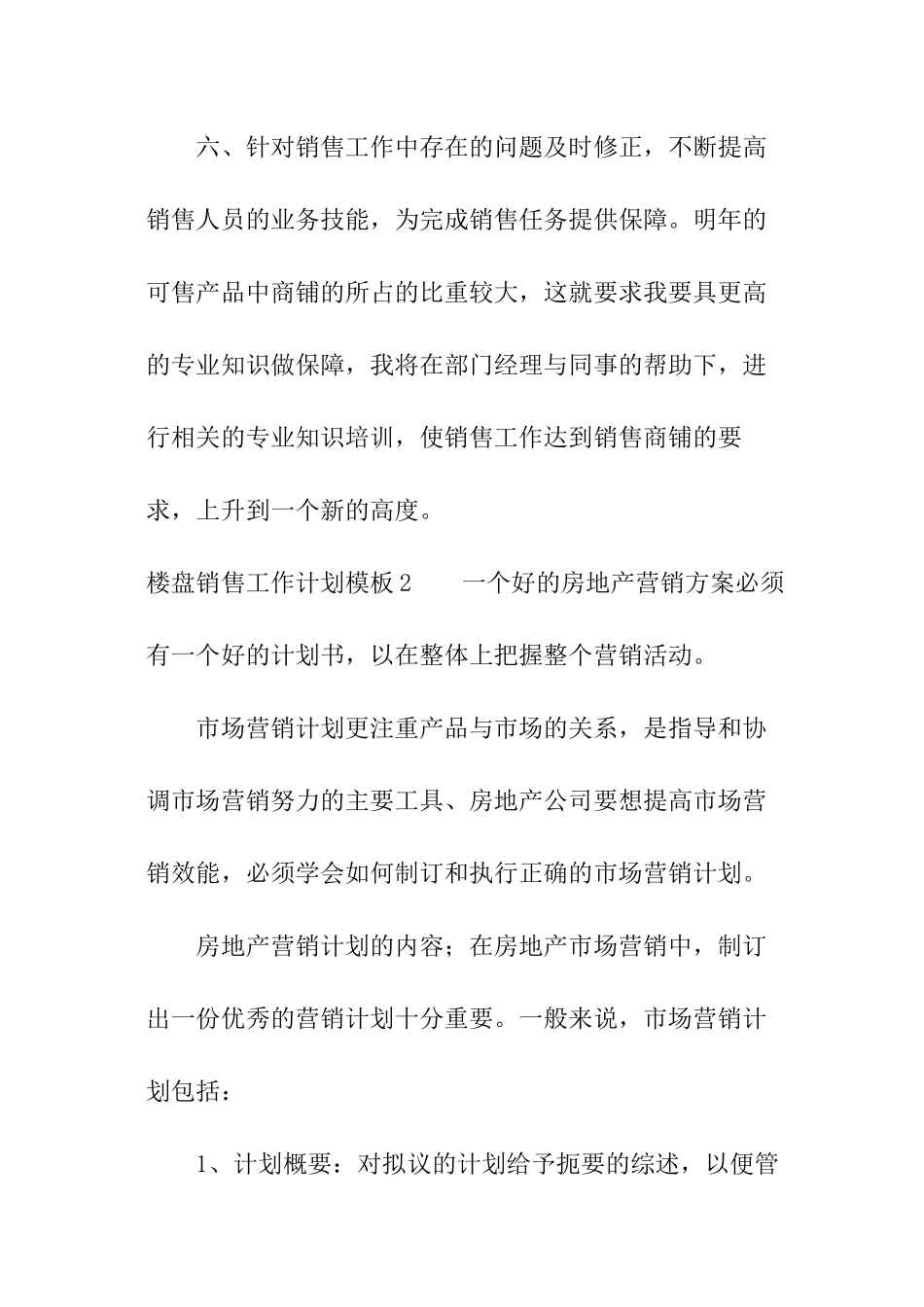 楼盘销售工作计划模板_第3页