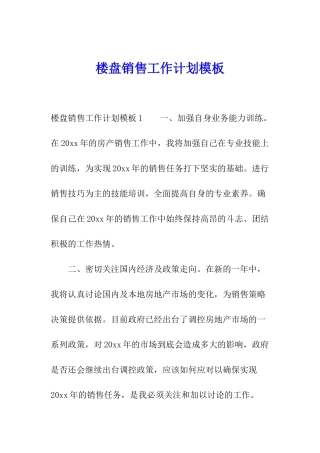 楼盘销售工作计划模板