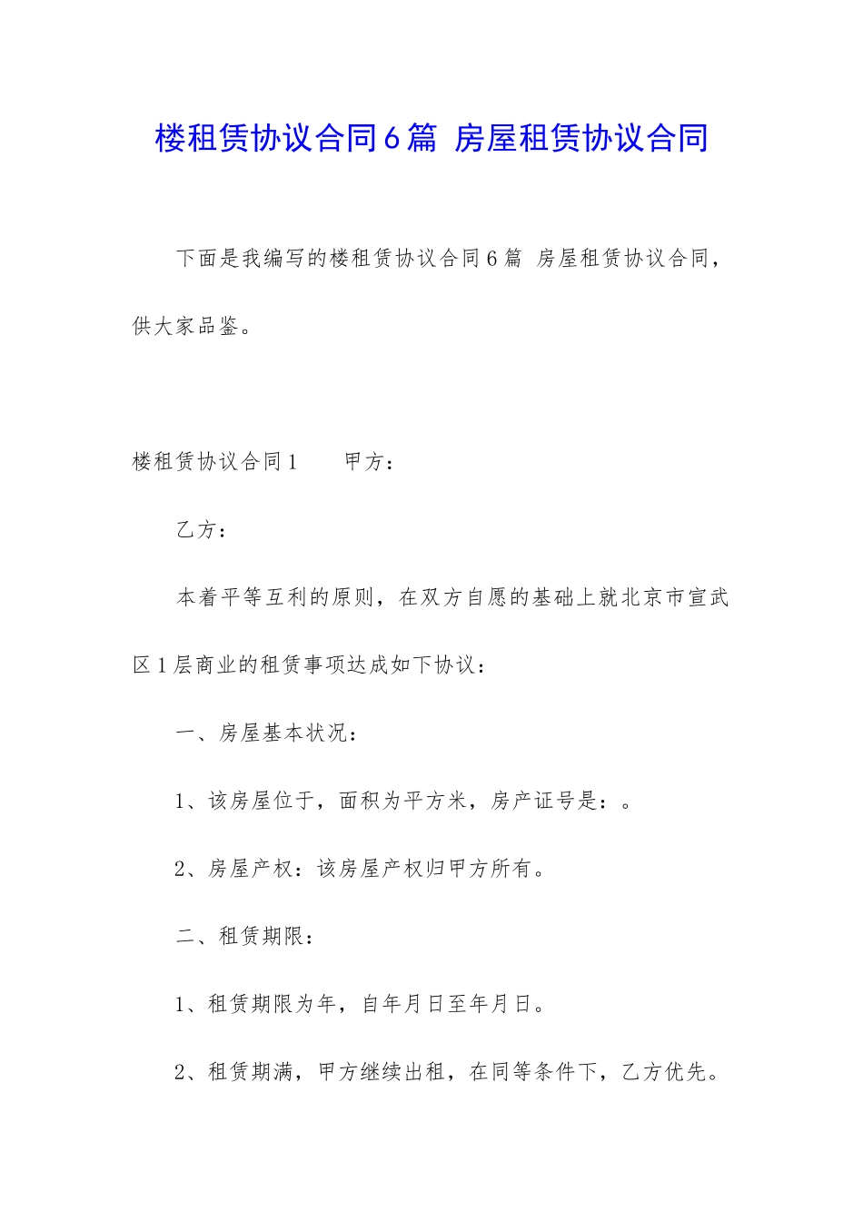 楼租赁协议合同6篇-房屋租赁协议合同_第1页