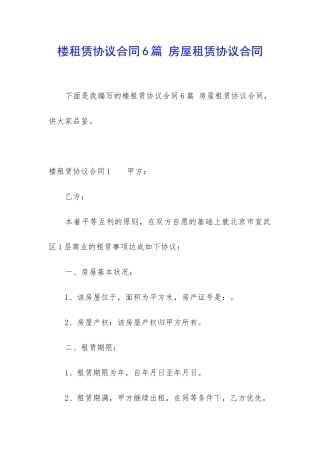 楼租赁协议合同6篇-房屋租赁协议合同
