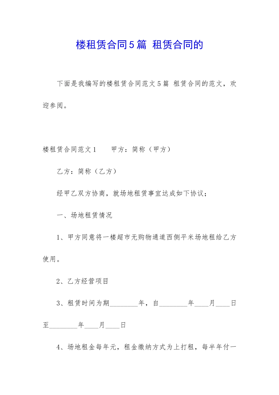 楼租赁合同5篇-租赁合同的_第1页