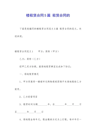 楼租赁合同5篇-租赁合同的