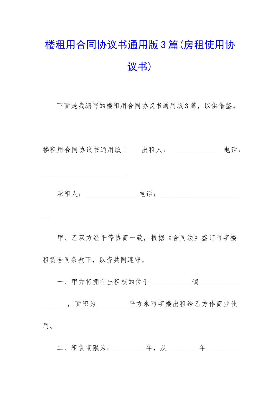 楼租用合同协议书通用版3篇_第1页