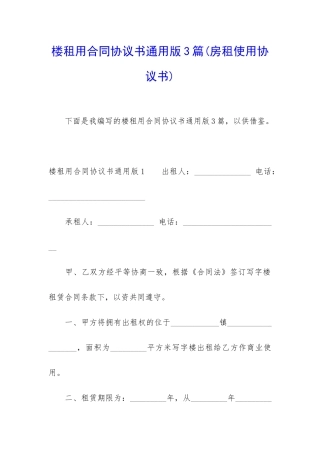 楼租用合同协议书通用版3篇