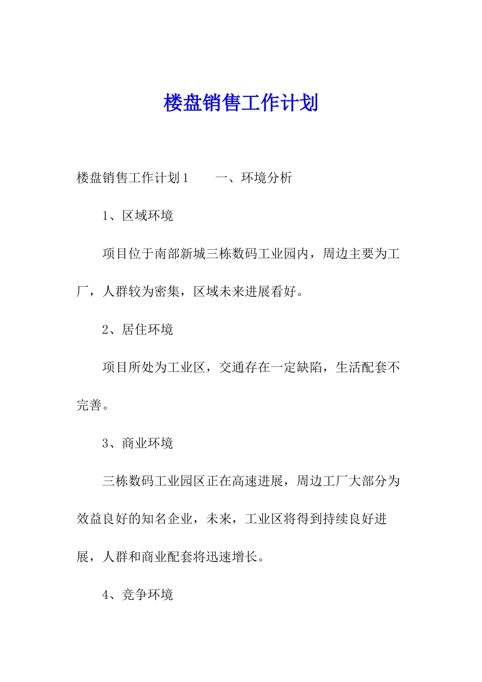 楼盘销售工作计划_第1页