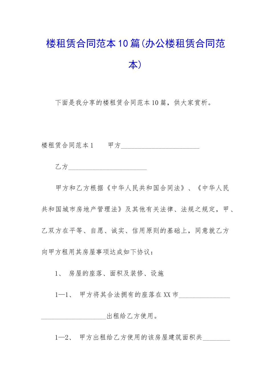 楼租赁合同范本10篇_第1页