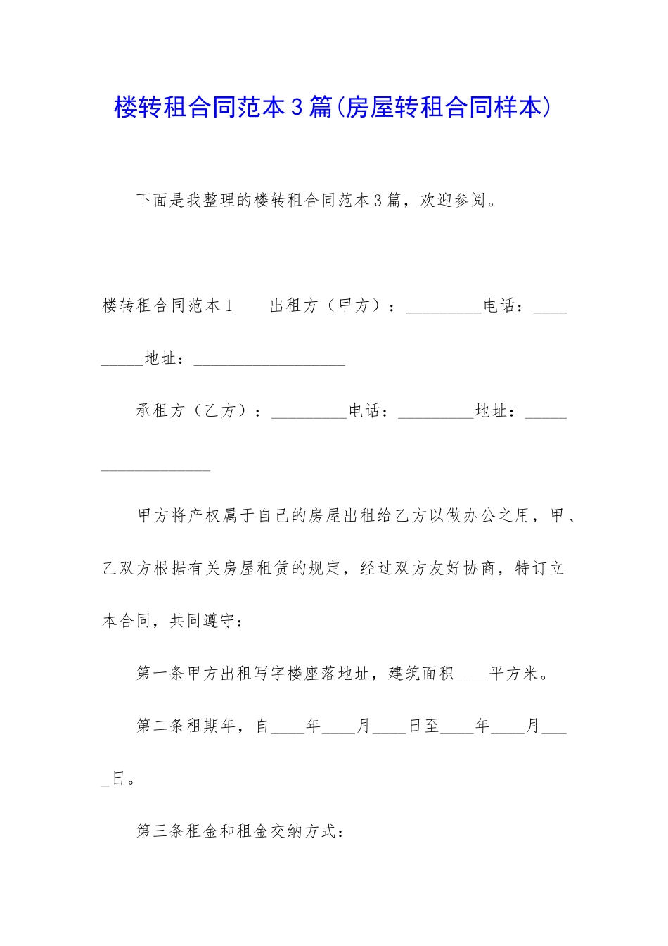 楼转租合同范本3篇_第1页