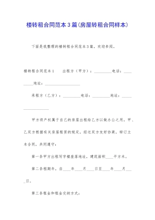 楼转租合同范本3篇