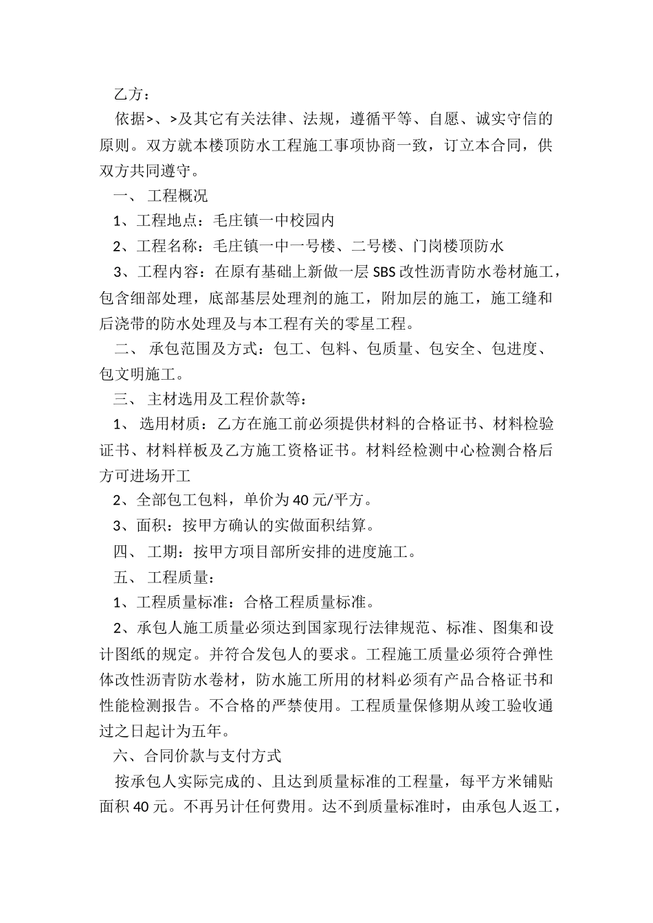 楼顶防水工程简单版合同_第2页