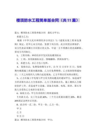 楼顶防水工程简单版合同