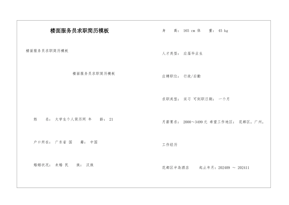楼面服务员求职简历模板_第1页