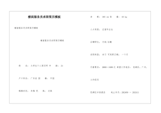 楼面服务员求职简历模板