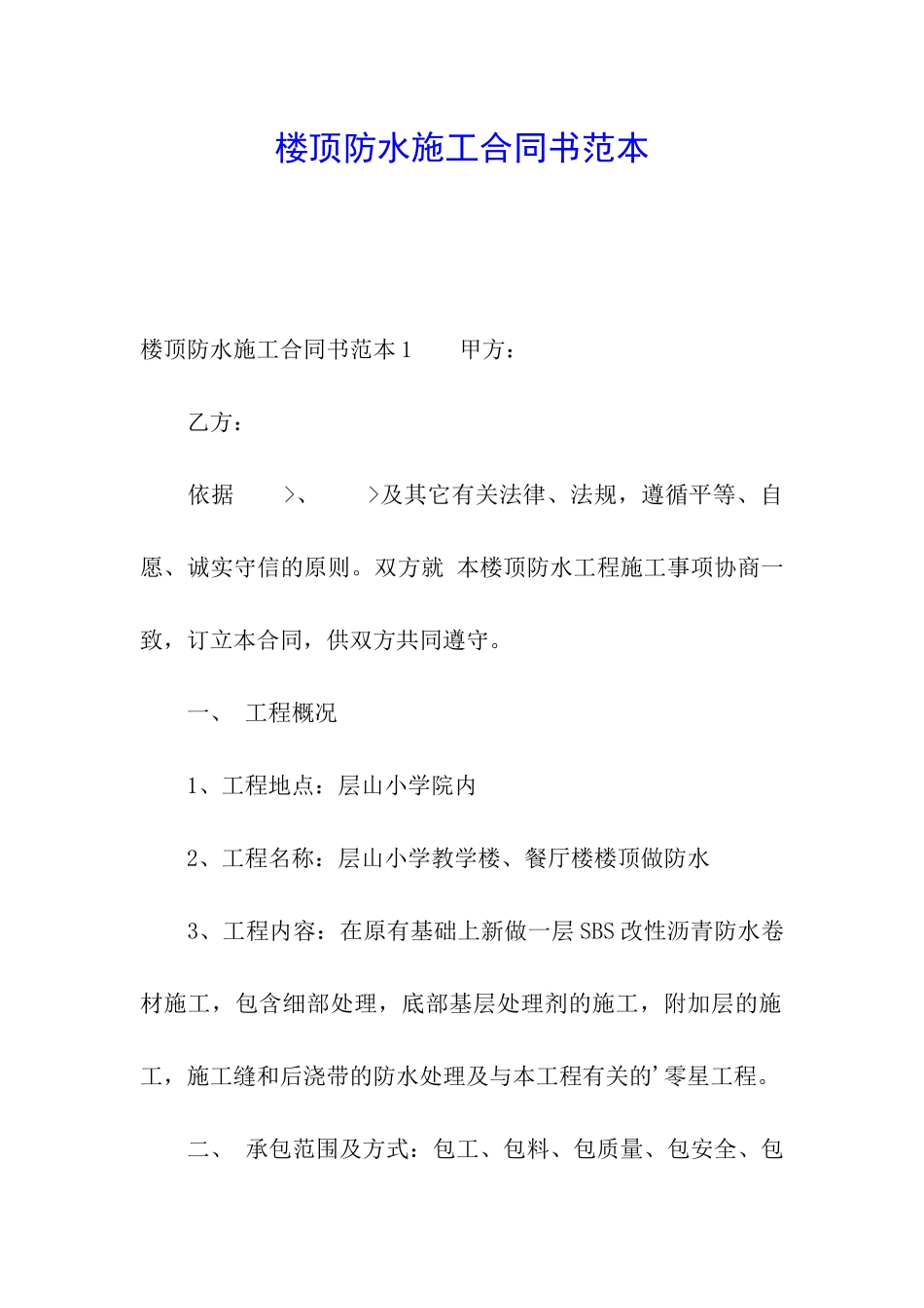 楼顶防水施工合同书范本_第1页