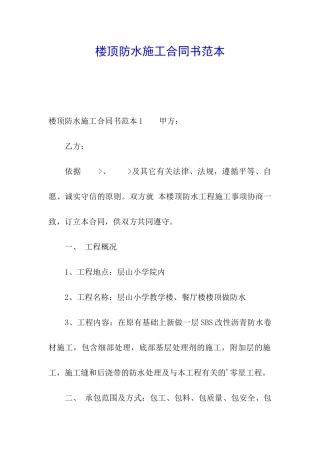 楼顶防水施工合同书范本