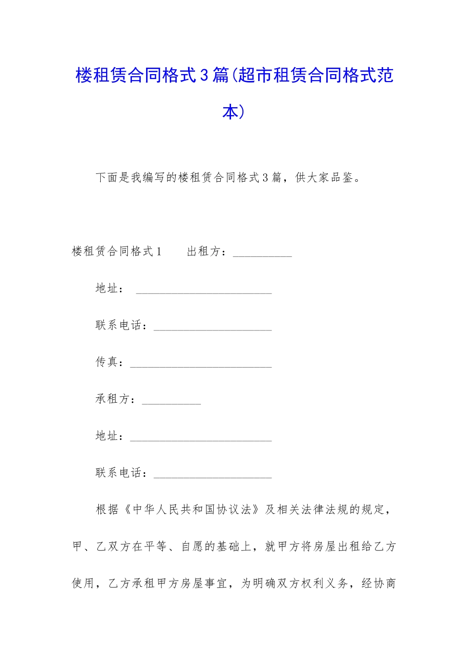 楼租赁合同格式3篇_第1页