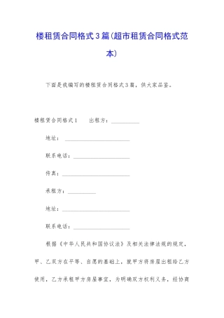 楼租赁合同格式3篇