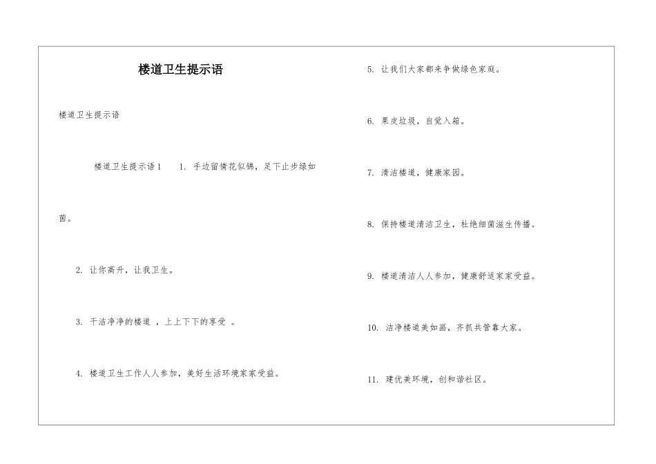 楼道卫生提示语_第1页