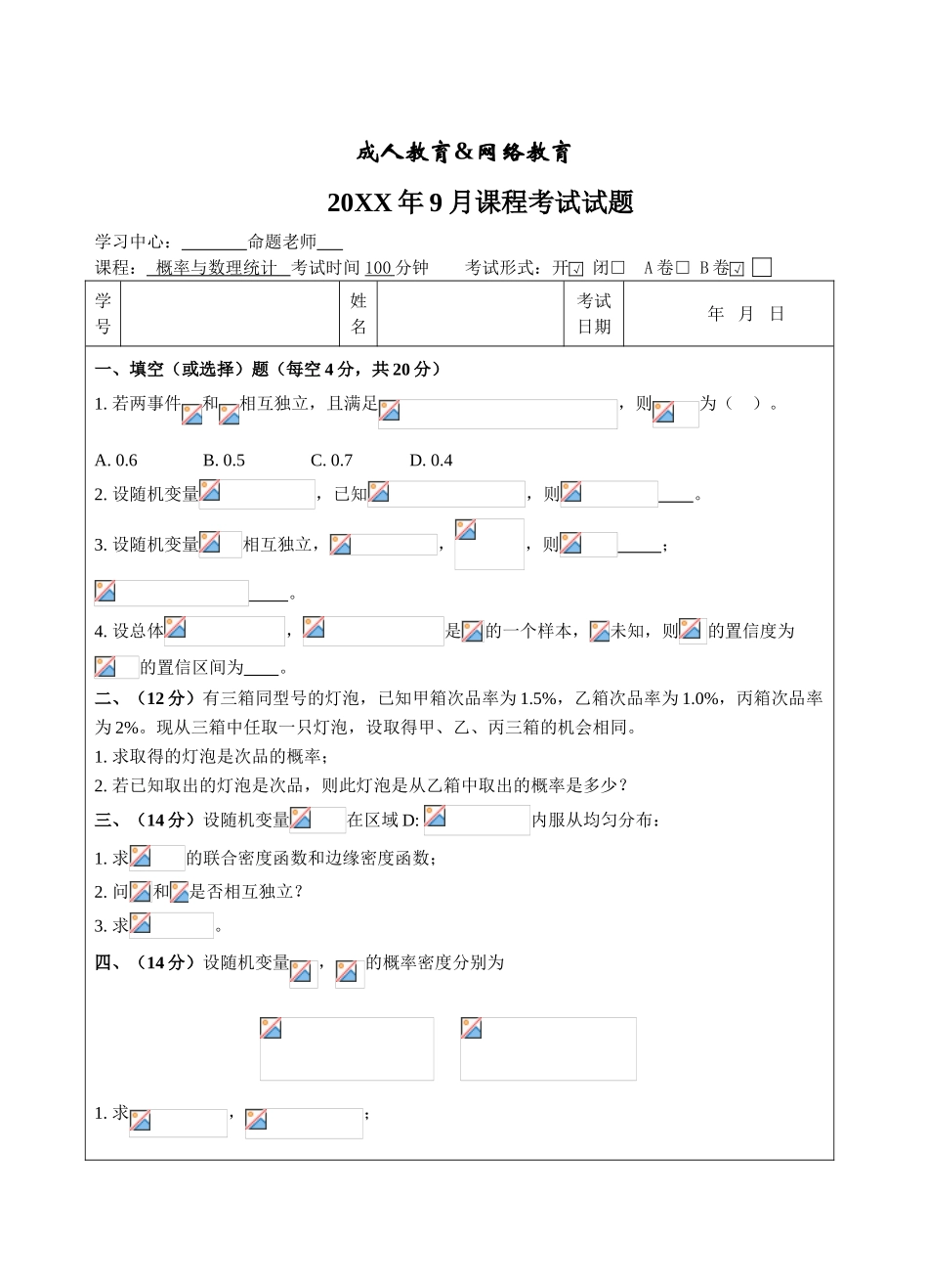 概率与数理统计B卷-成人高等教育、网络教育_第1页