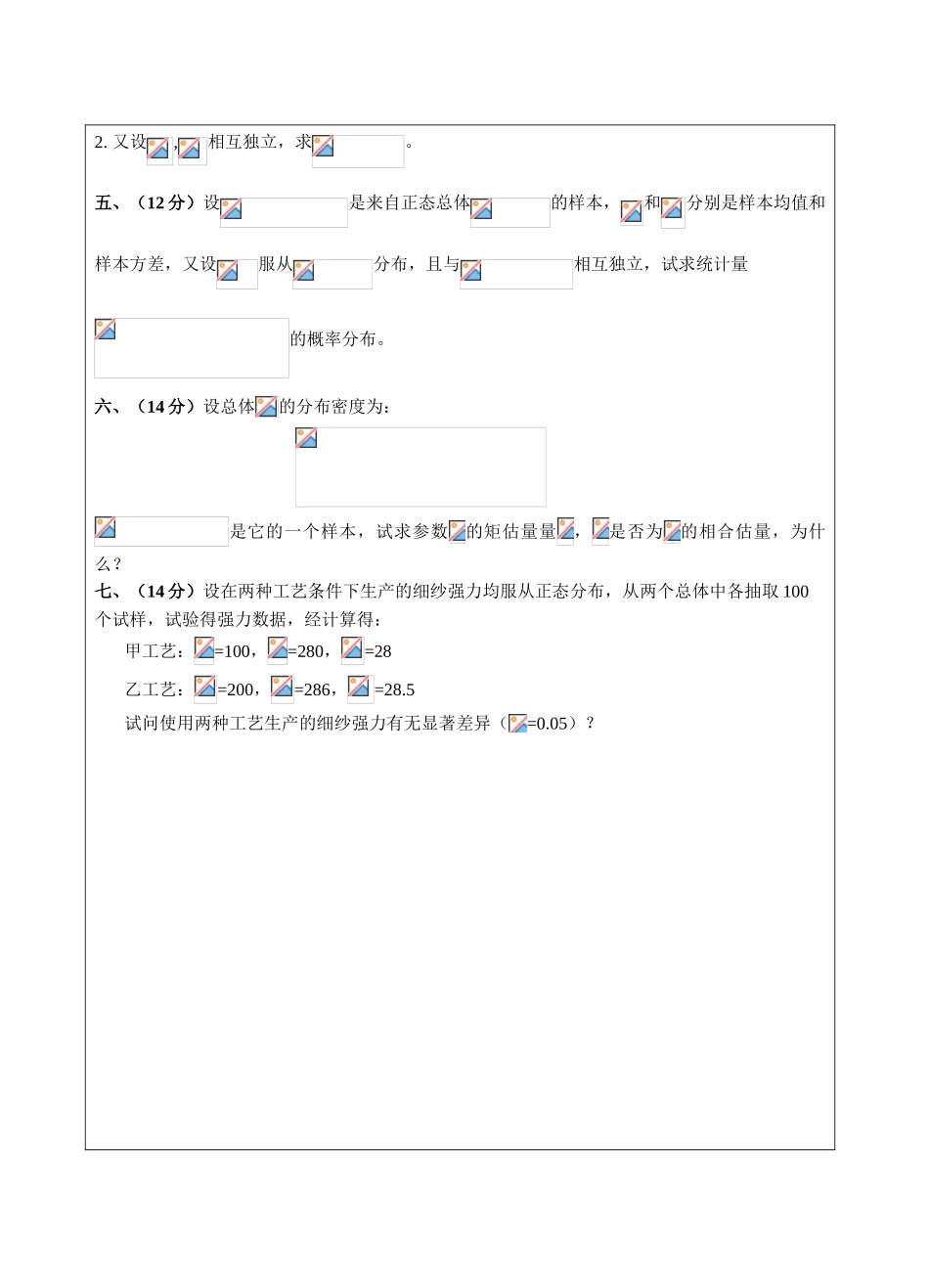 概率与数理统计B卷-成人高等教育、网络教育_第2页