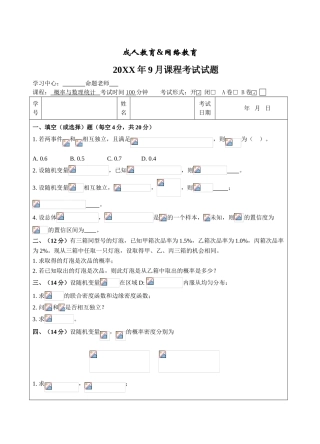 概率与数理统计B卷-成人高等教育、网络教育
