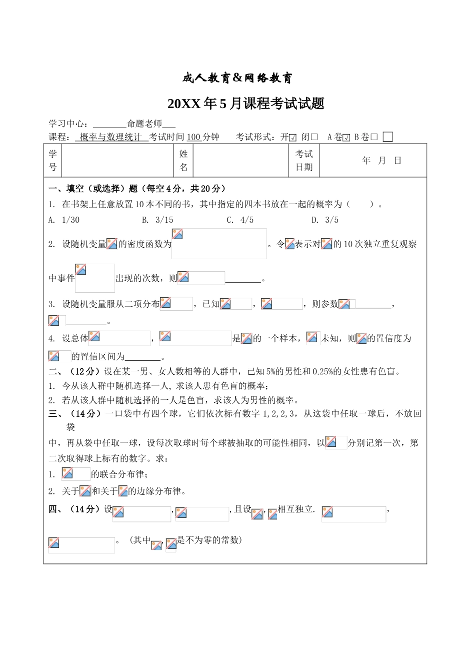 概率与数理统计A卷-成人高等教育、网络教育_第1页