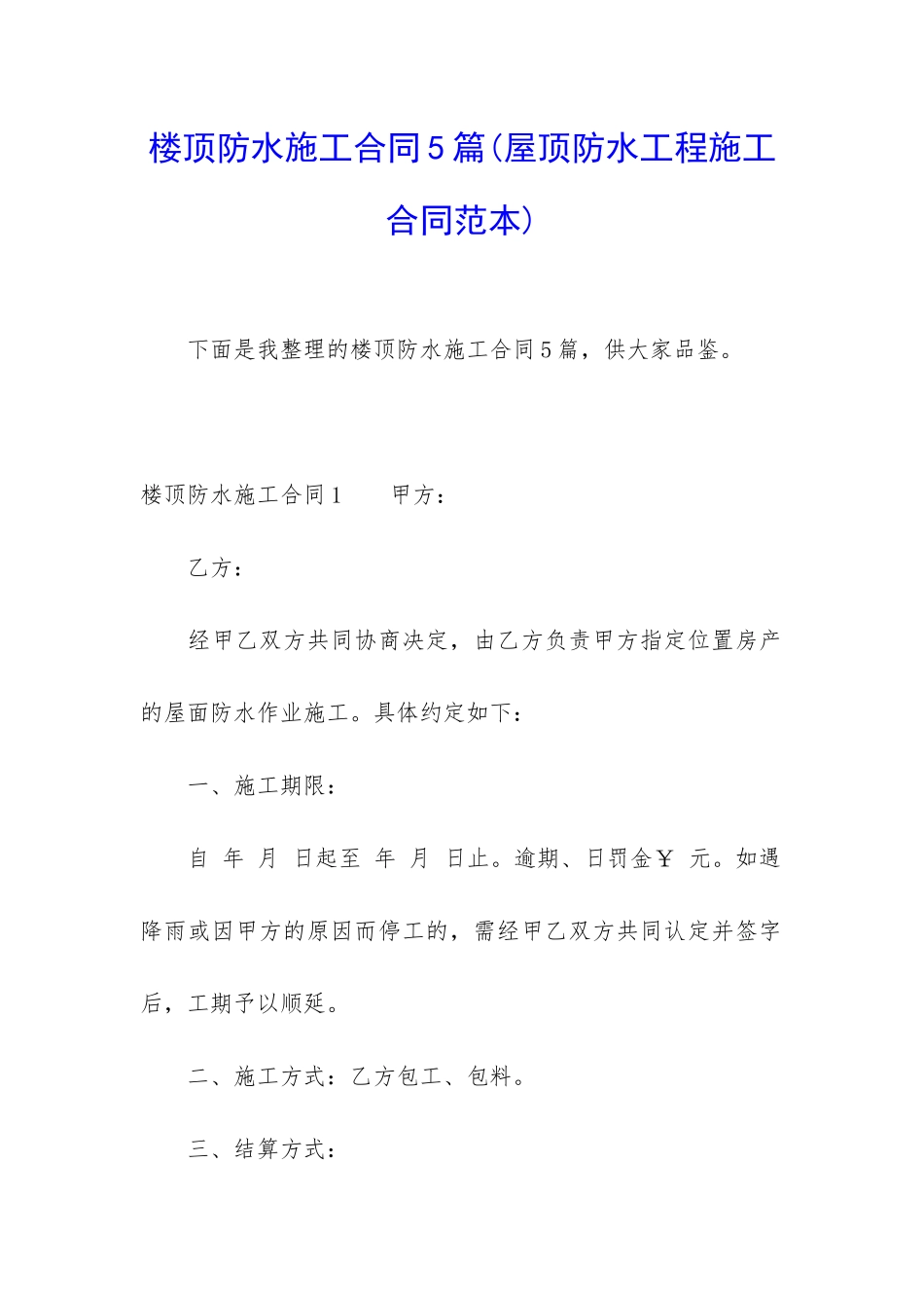 楼顶防水施工合同5篇_第1页