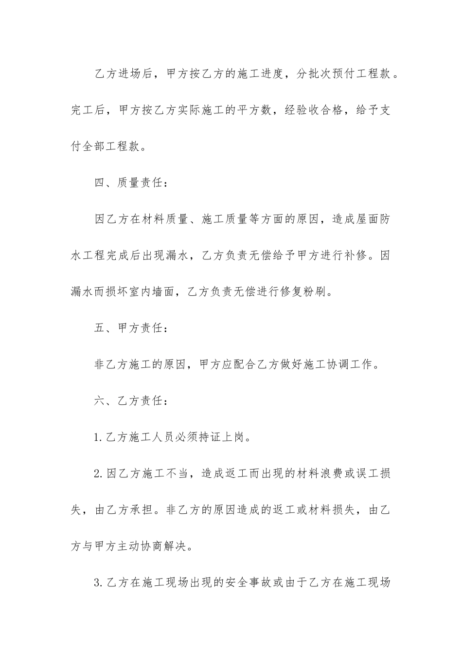 楼顶防水施工合同5篇_第2页