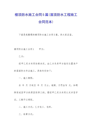 楼顶防水施工合同5篇
