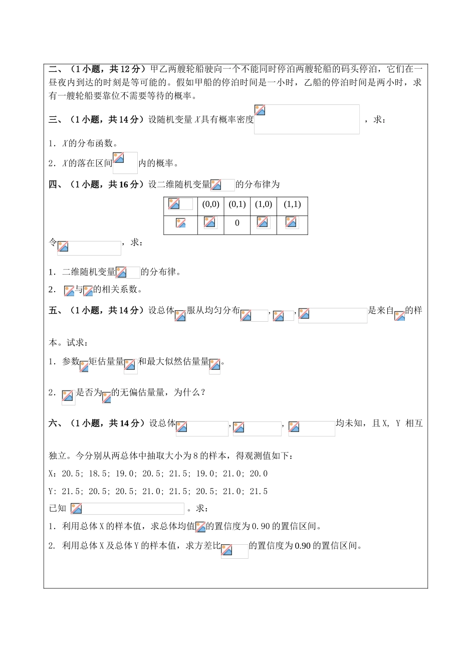 概率与数理统计试题A卷-成人高等教育、网络教育_第2页