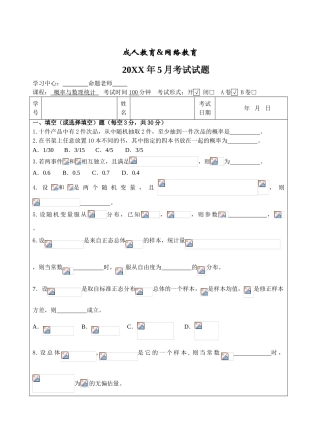 概率与数理统计试题A卷-成人高等教育、网络教育