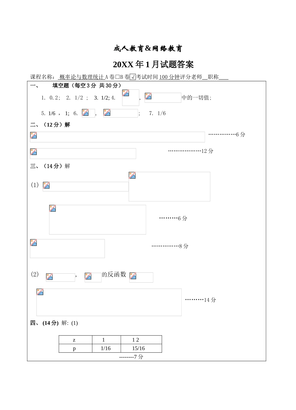 概率论与数理统计B卷答案-成人高等教育、网络教育_第1页