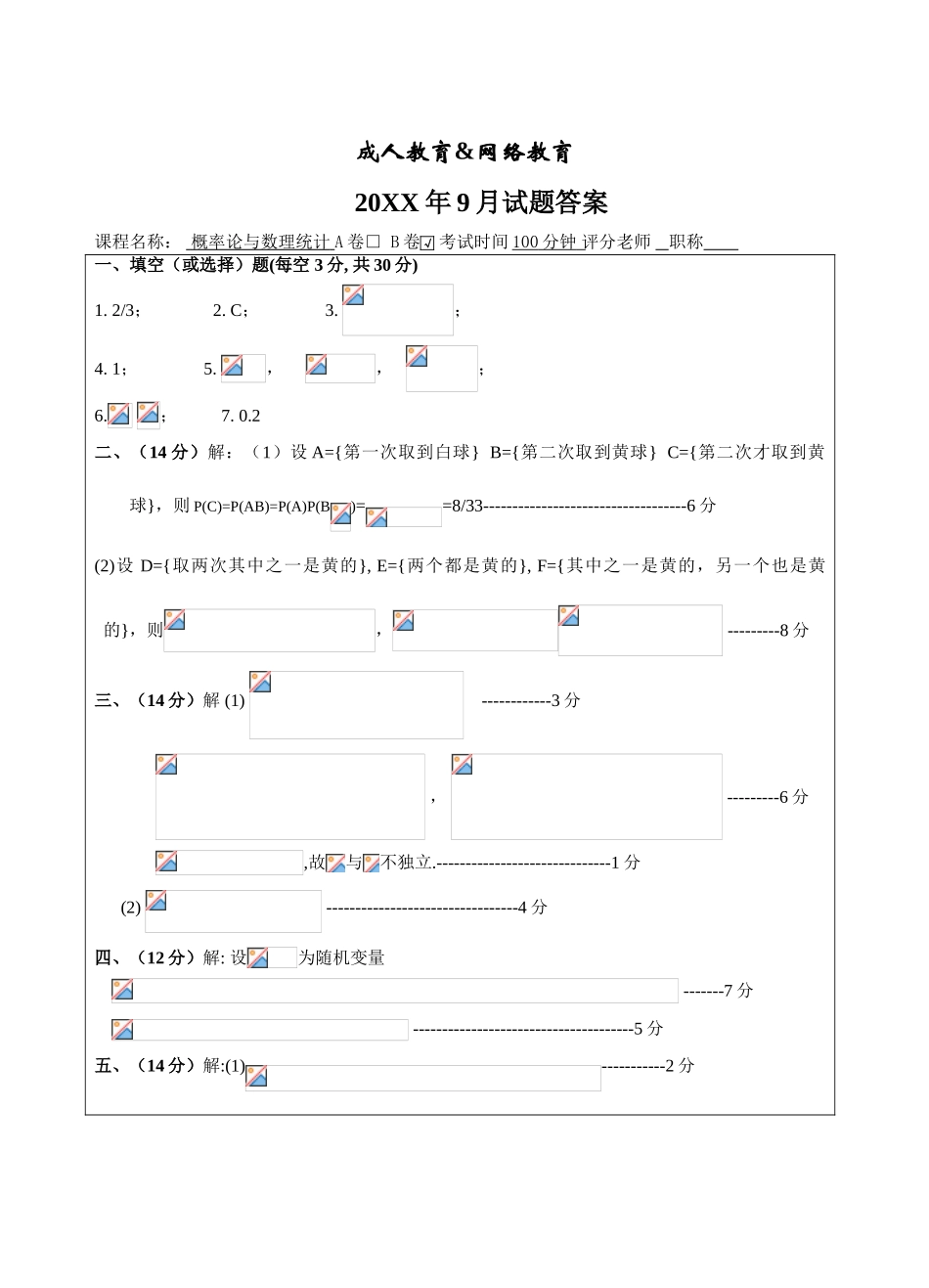概率论与数理统计试题B卷答案-成人高等教育、网络教育_第1页